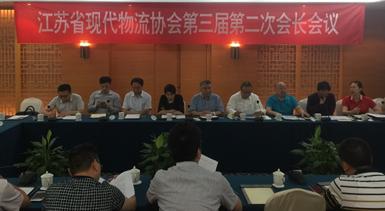 祝贺江苏省现代物流协会第三届第二次会长会议顺利召开